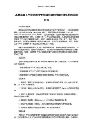 高糖培养下牛视网膜血管周细胞凋亡的线粒体机制的开题报告