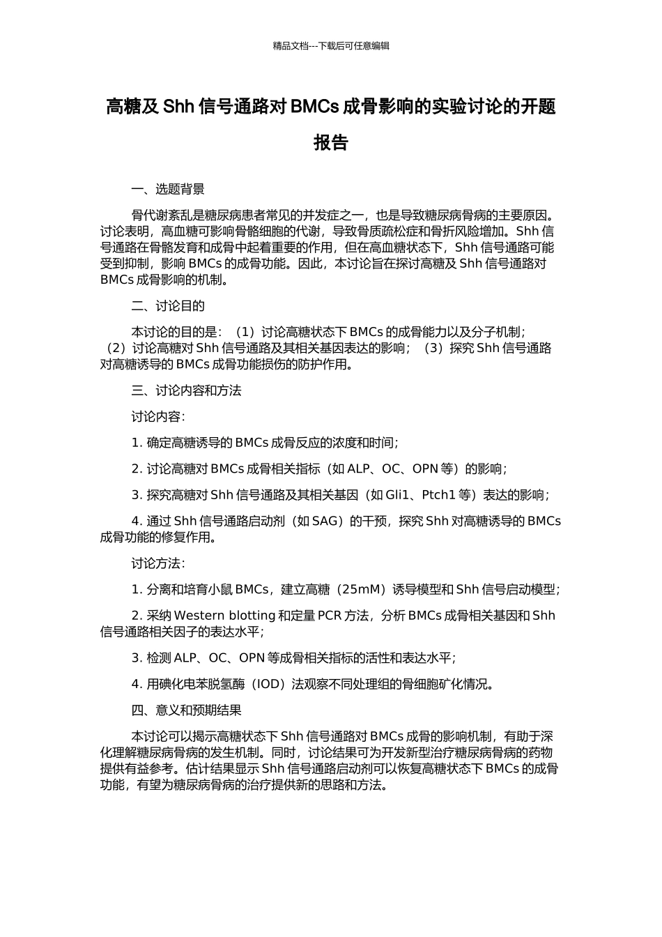 高糖及Shh信号通路对BMCs成骨影响的实验研究的开题报告_第1页