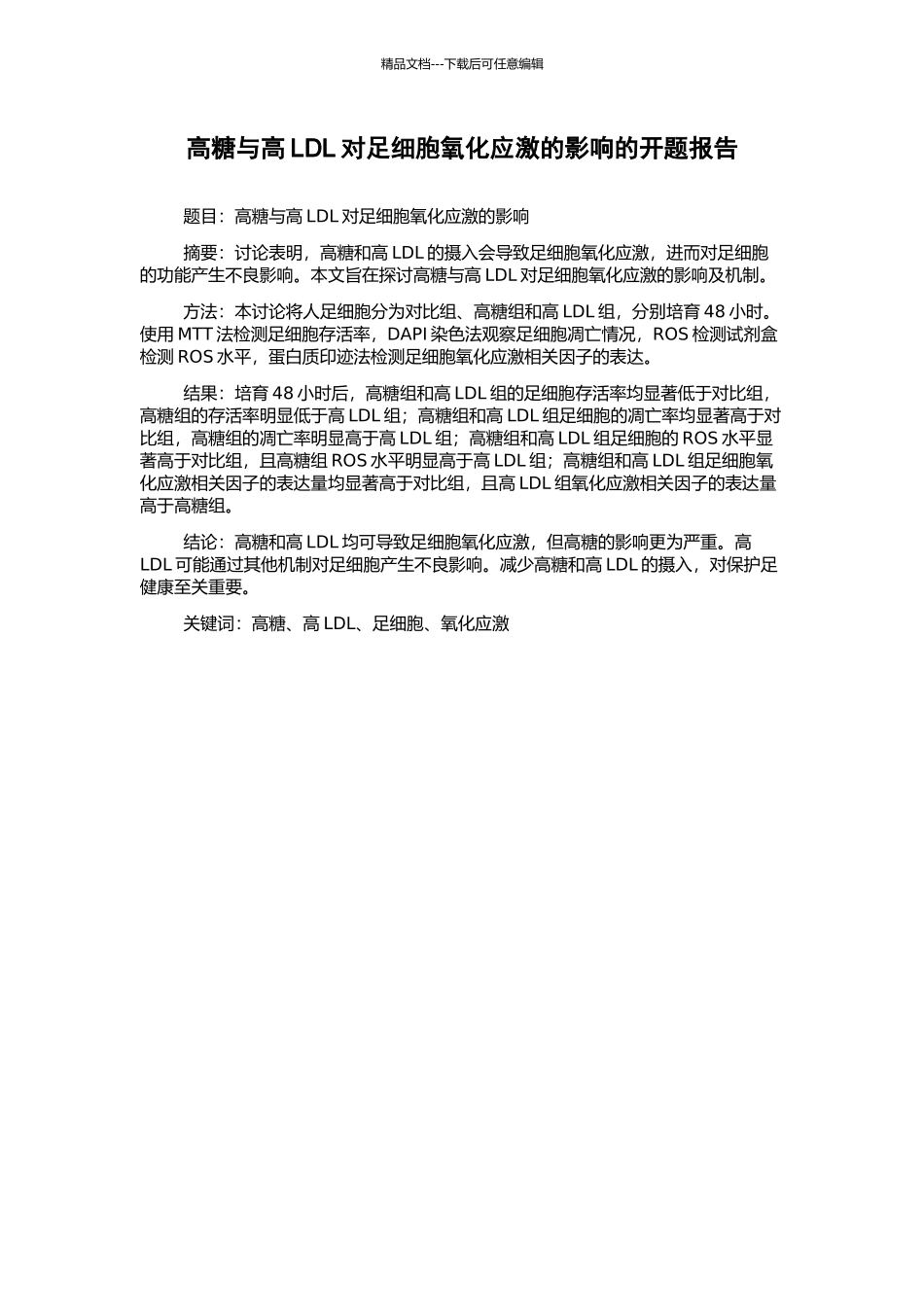 高糖与高LDL对足细胞氧化应激的影响的开题报告_第1页