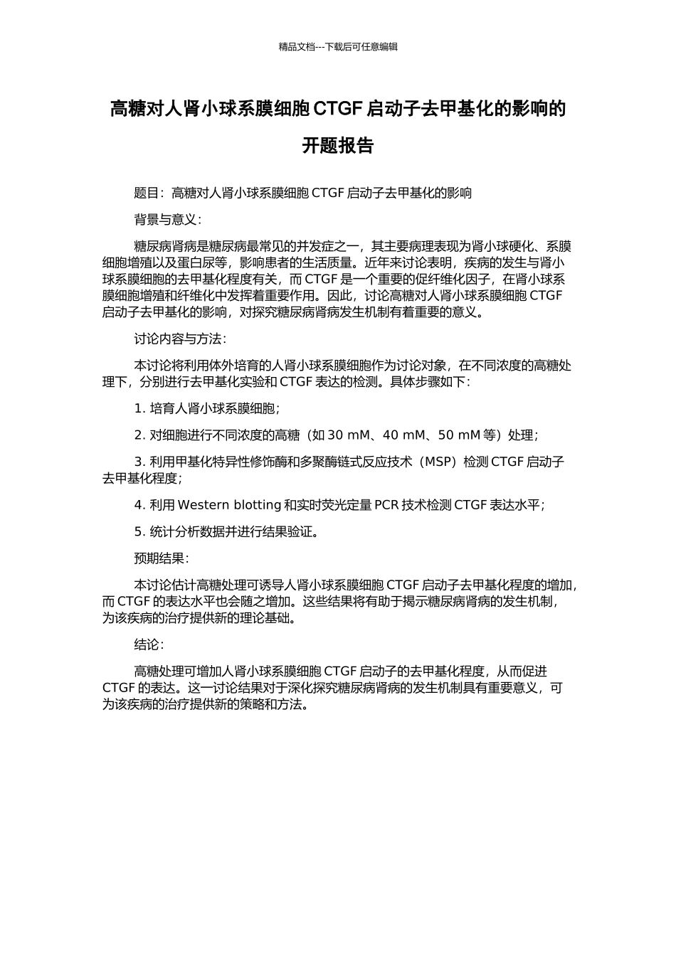 高糖对人肾小球系膜细胞CTGF启动子去甲基化的影响的开题报告_第1页