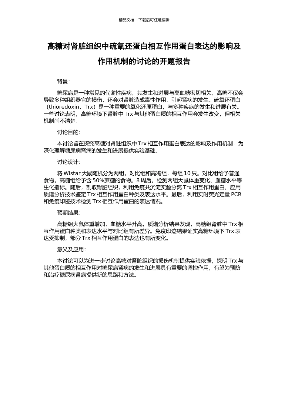 高糖对肾脏组织中硫氧还蛋白相互作用蛋白表达的影响及作用机制的研究的开题报告_第1页