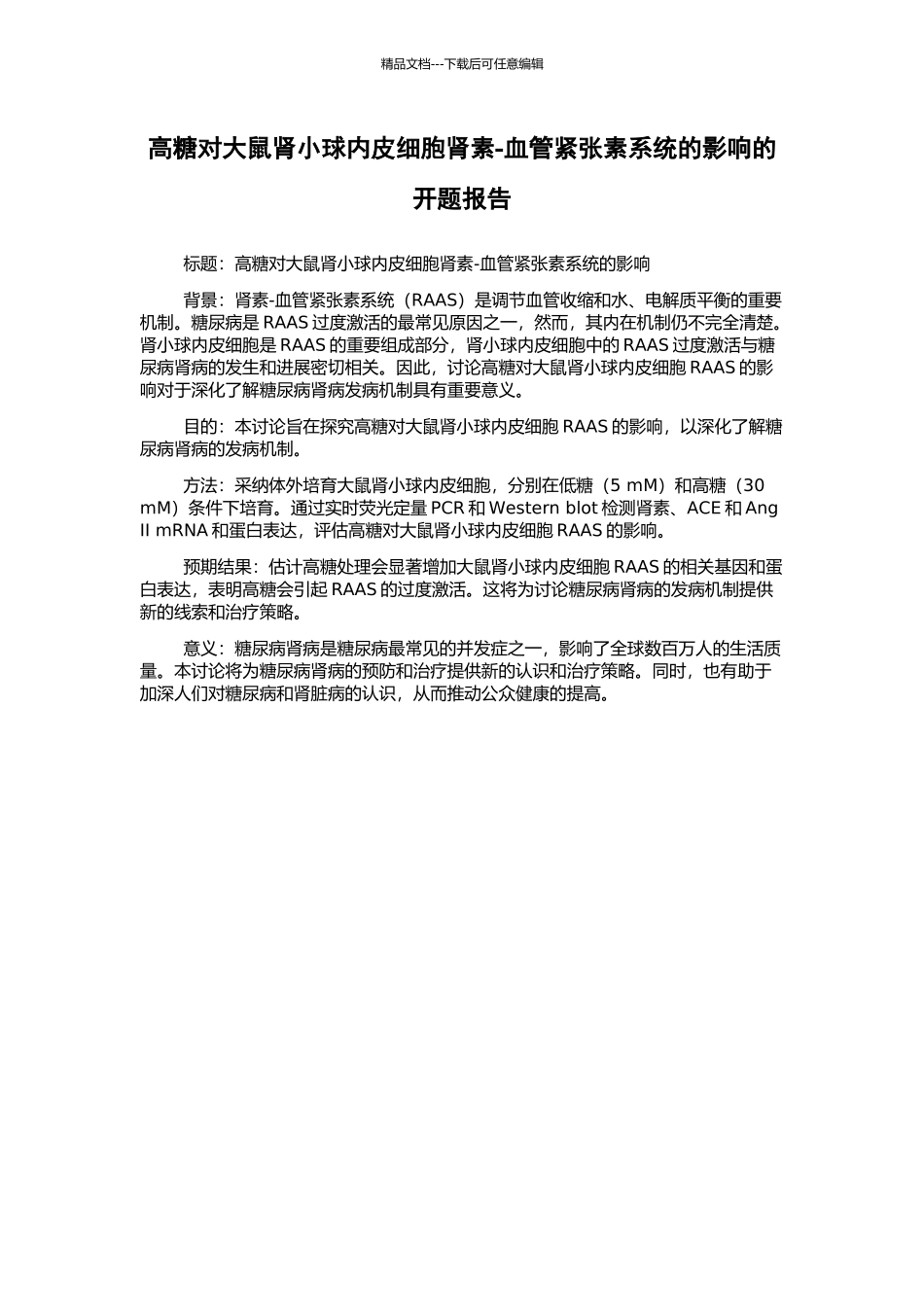 高糖对大鼠肾小球内皮细胞肾素-血管紧张素系统的影响的开题报告_第1页