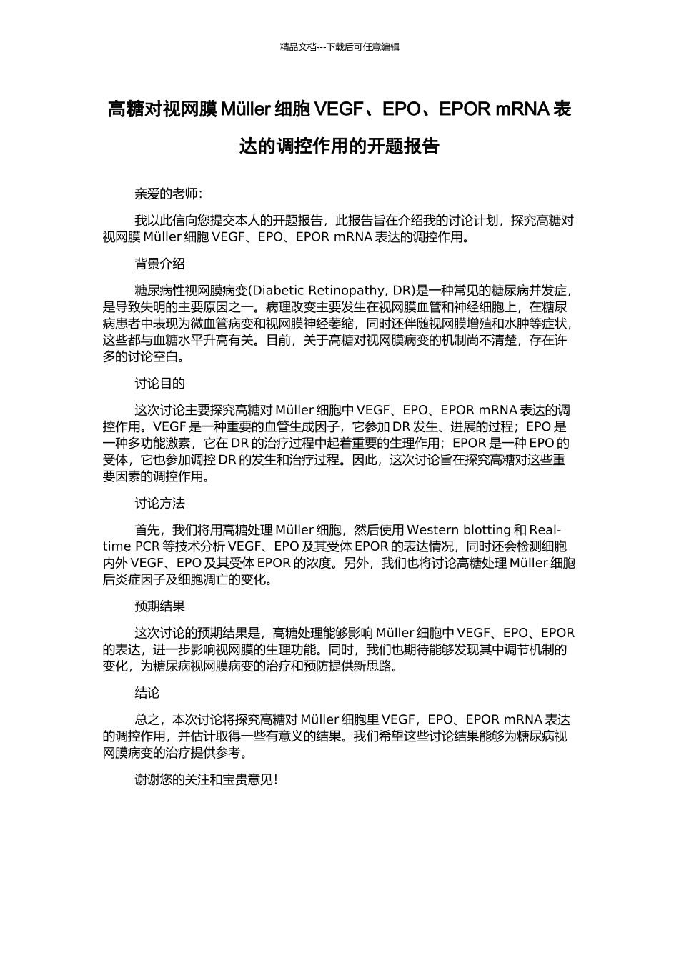 高糖对视网膜Müller细胞VEGF、EPO、EPOR-mRNA表达的调控作用的开题报告_第1页