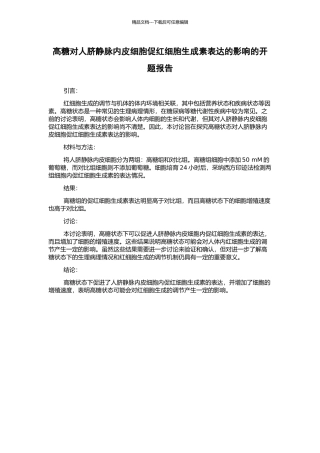 高糖对人脐静脉内皮细胞促红细胞生成素表达的影响的开题报告