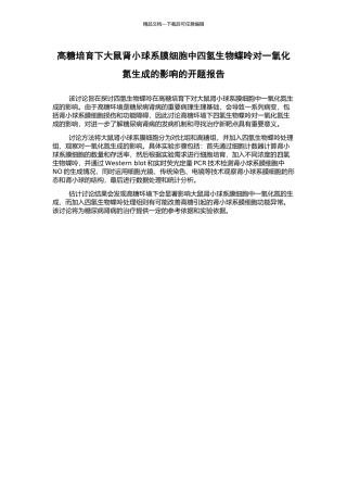 高糖培养下大鼠肾小球系膜细胞中四氢生物蝶呤对一氧化氮生成的影响的开题报告