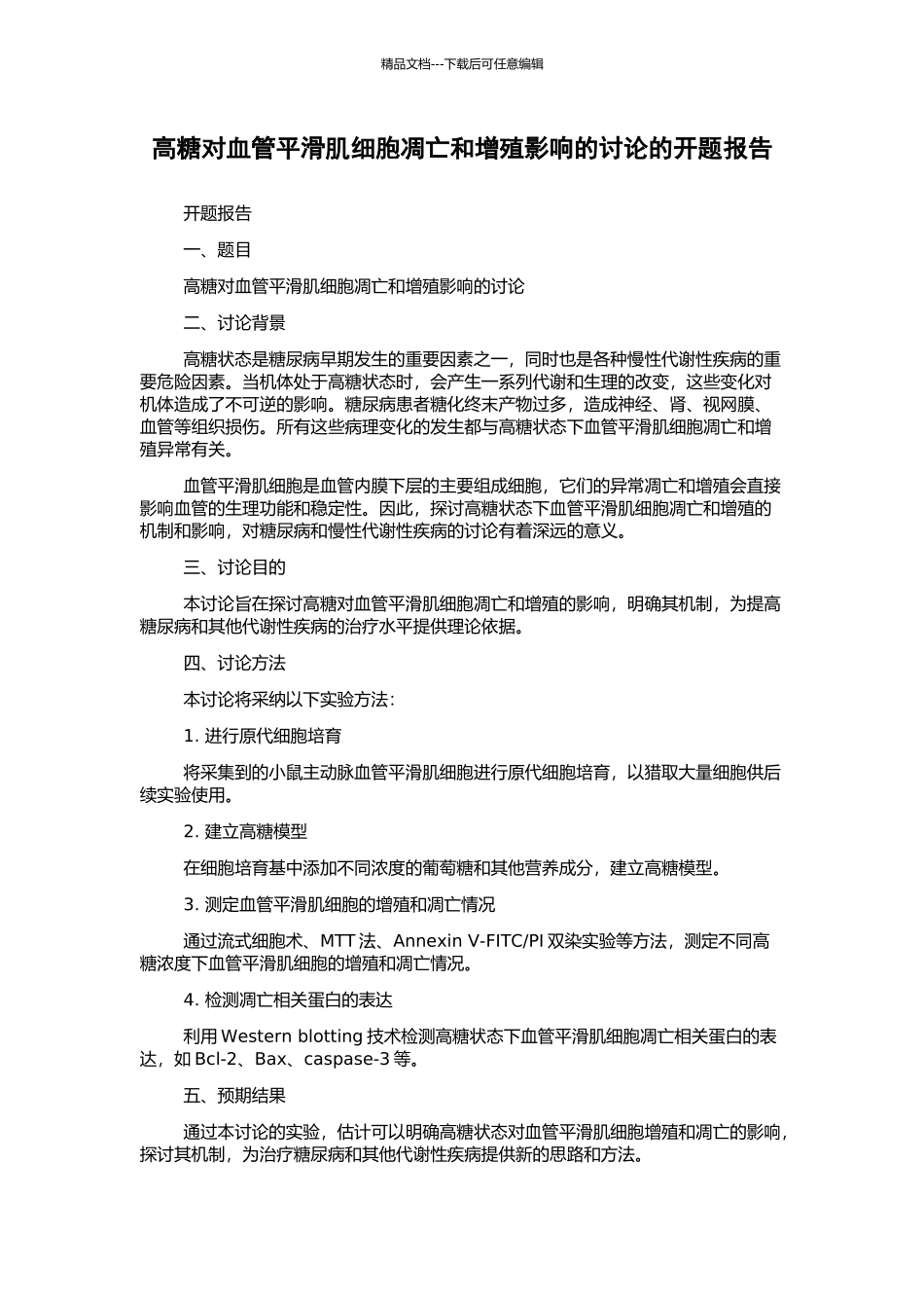 高糖对血管平滑肌细胞凋亡和增殖影响的研究的开题报告_第1页