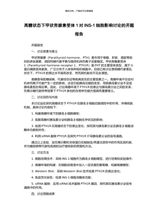 高糖状态下甲状旁腺素受体1对INS-1细胞影响研究的开题报告