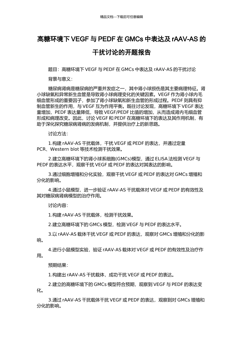 高糖环境下VEGF与PEDF在GMCs中表达及rAAV-AS的干扰研究的开题报告_第1页