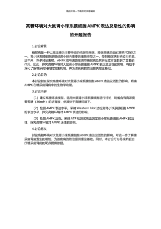 高糖环境对大鼠肾小球系膜细胞AMPK表达及活性的影响的开题报告