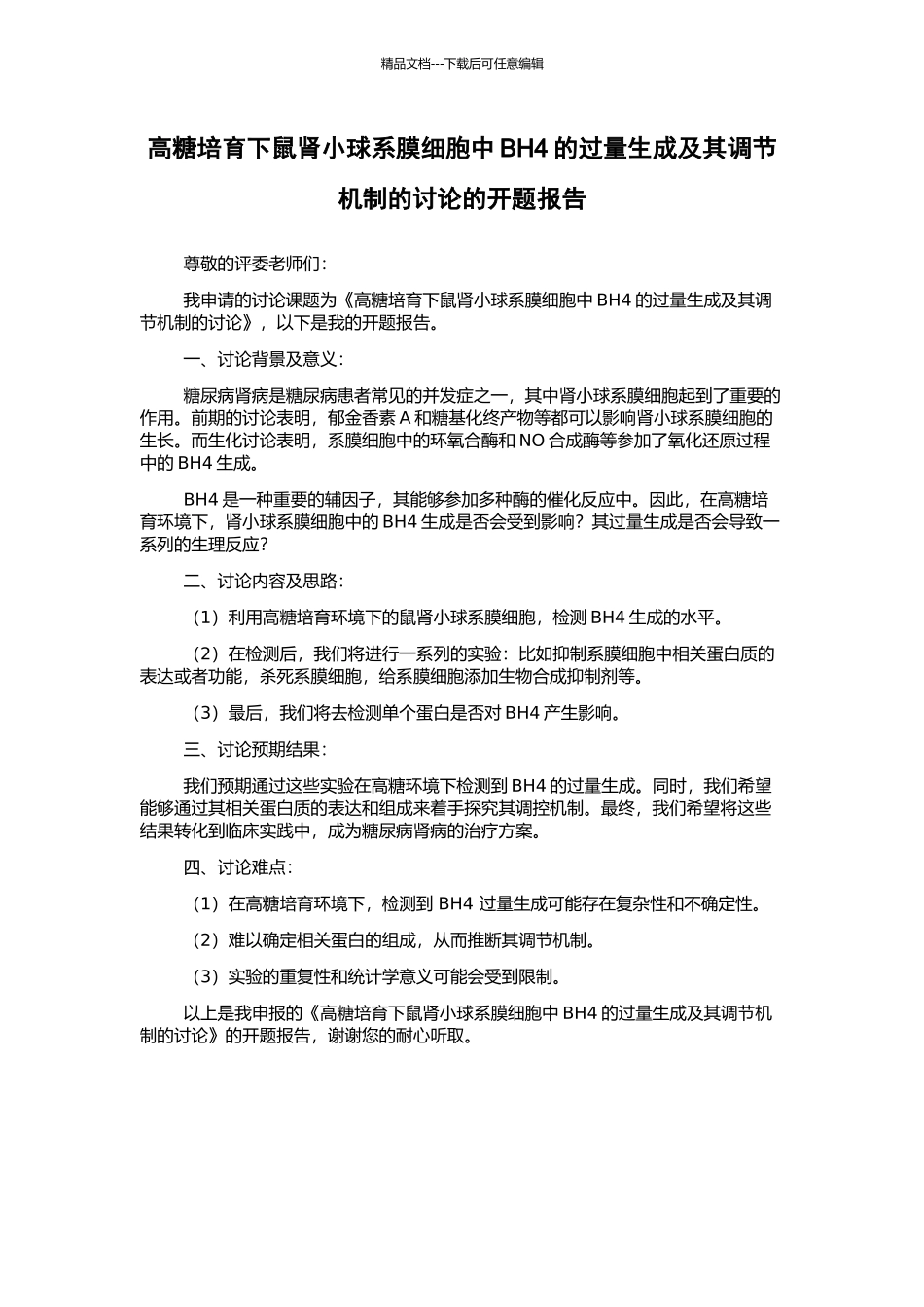高糖培养下鼠肾小球系膜细胞中BH4的过量生成及其调节机制的研究的开题报告_第1页