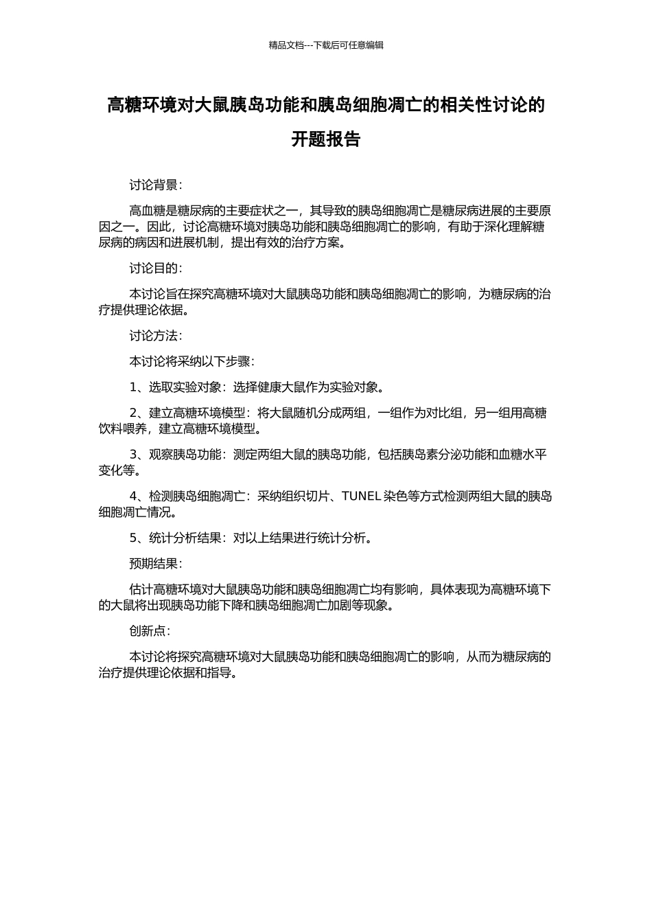 高糖环境对大鼠胰岛功能和胰岛细胞凋亡的相关性研究的开题报告_第1页