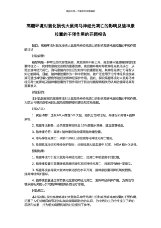 高糖环境对氧化损伤大鼠海马神经元凋亡的影响及脑神康胶囊的干预作用的开题报告