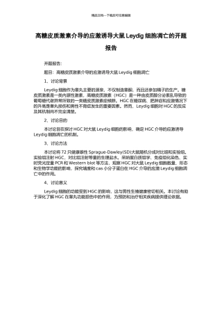 高糖皮质激素介导的应激诱导大鼠Leydig细胞凋亡的开题报告