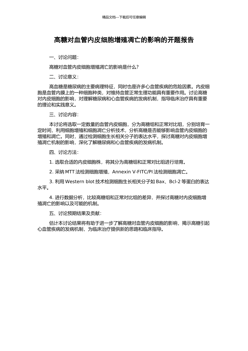 高糖对血管内皮细胞增殖凋亡的影响的开题报告_第1页