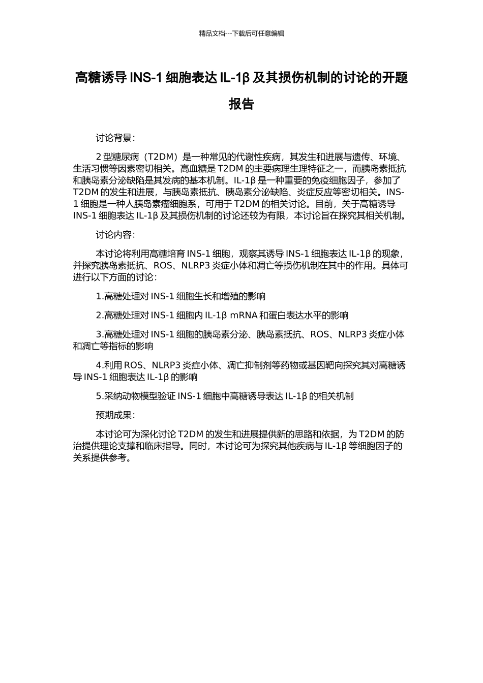 高糖诱导INS-1细胞表达IL-1β及其损伤机制的研究的开题报告_第1页