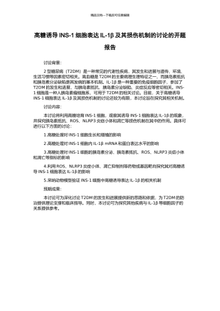 高糖诱导INS-1细胞表达IL-1β及其损伤机制的研究的开题报告