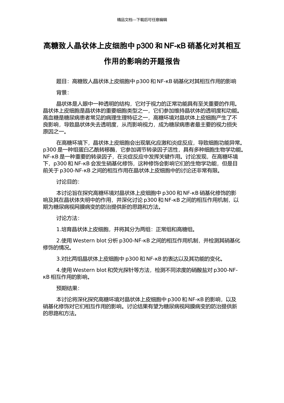 高糖致人晶状体上皮细胞中p300和NF-κB硝基化对其相互作用的影响的开题报告_第1页