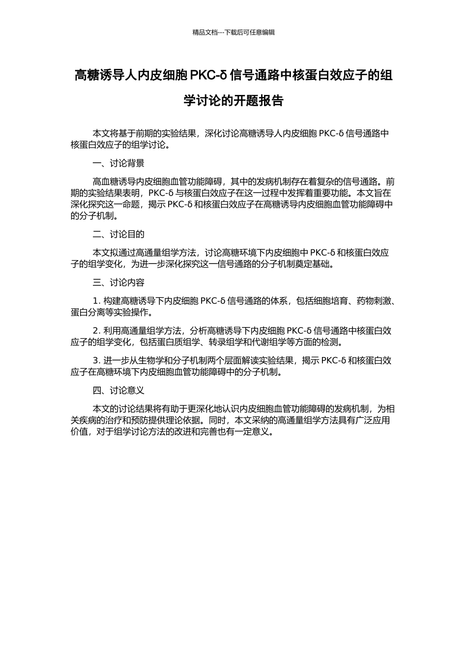 高糖诱导人内皮细胞PKC-δ信号通路中核蛋白效应子的组学研究的开题报告_第1页