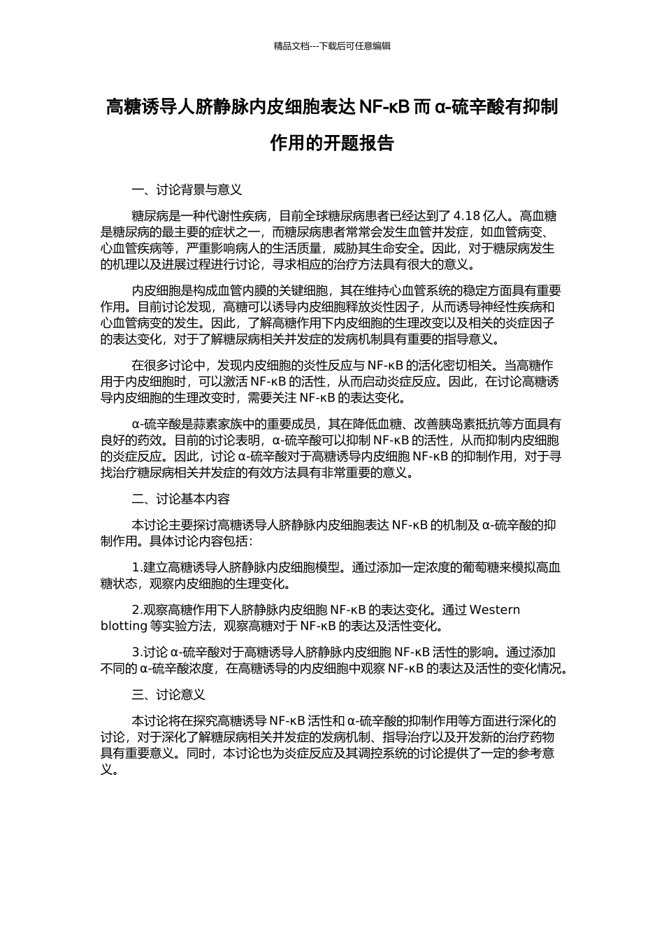 高糖诱导人脐静脉内皮细胞表达NF-κB而α-硫辛酸有抑制作用的开题报告_第1页