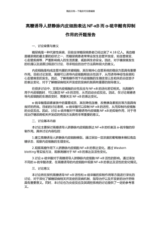 高糖诱导人脐静脉内皮细胞表达NF-κB而α-硫辛酸有抑制作用的开题报告