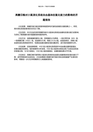 高糖日粮对小鼠消化系统自由基和抗氧化能力的影响的开题报告