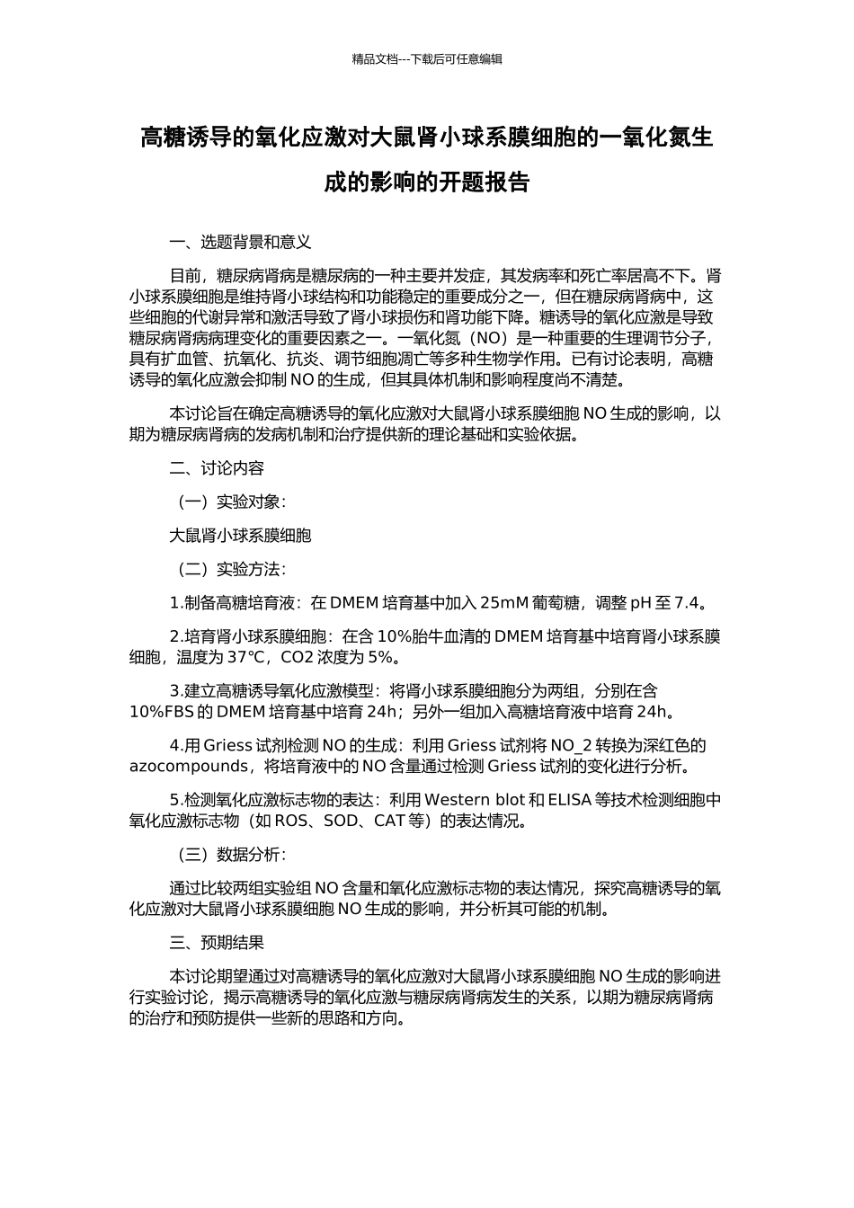 高糖诱导的氧化应激对大鼠肾小球系膜细胞的一氧化氮生成的影响的开题报告_第1页