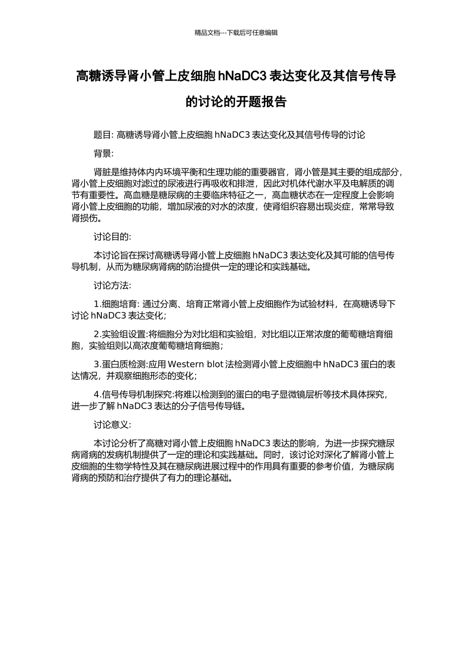 高糖诱导肾小管上皮细胞hNaDC3表达变化及其信号传导的研究的开题报告_第1页
