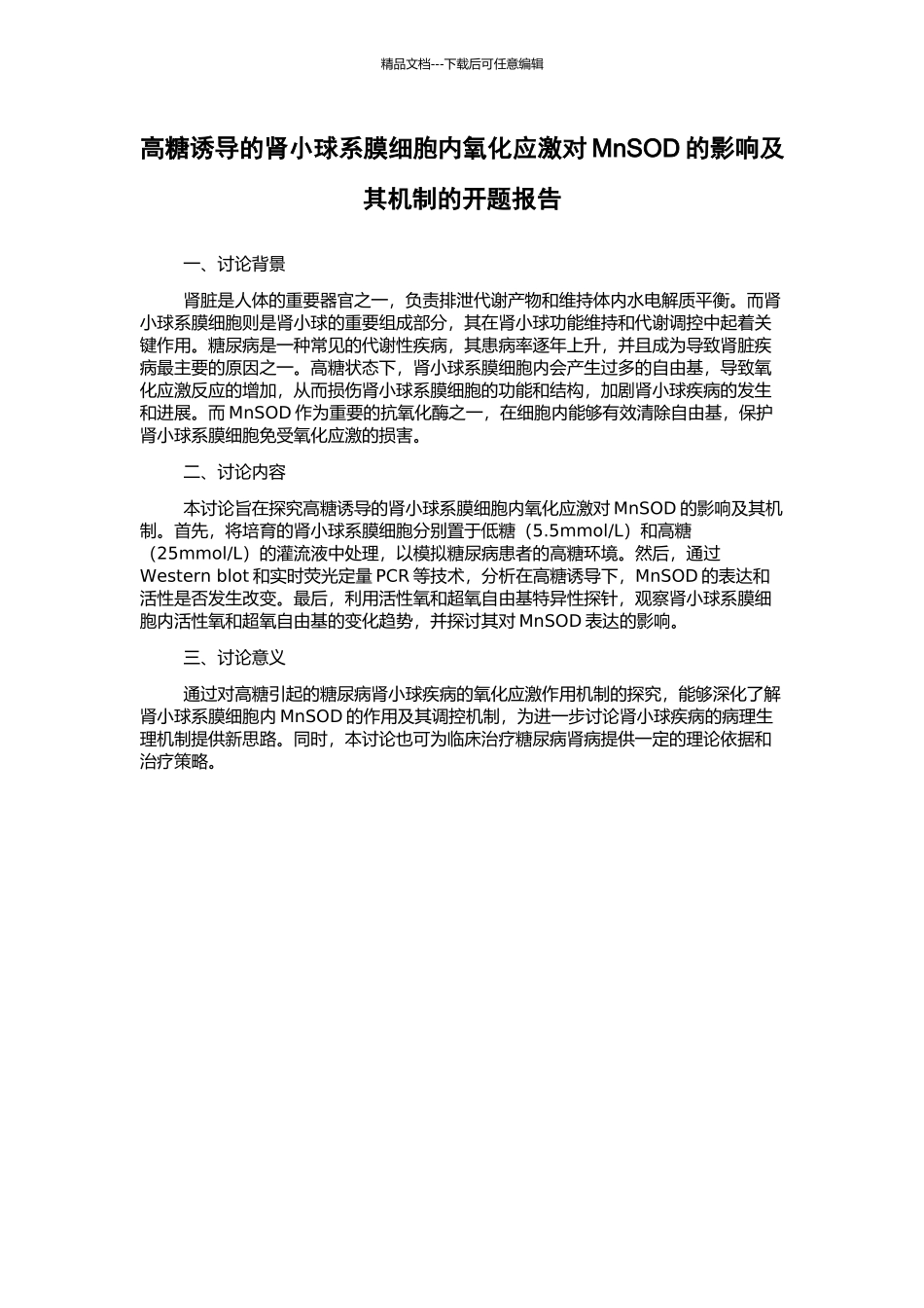 高糖诱导的肾小球系膜细胞内氧化应激对MnSOD的影响及其机制的开题报告_第1页
