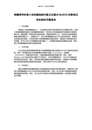 高糖诱导的肾小球系膜细胞内氧化应激对MnSOD的影响及其机制的开题报告