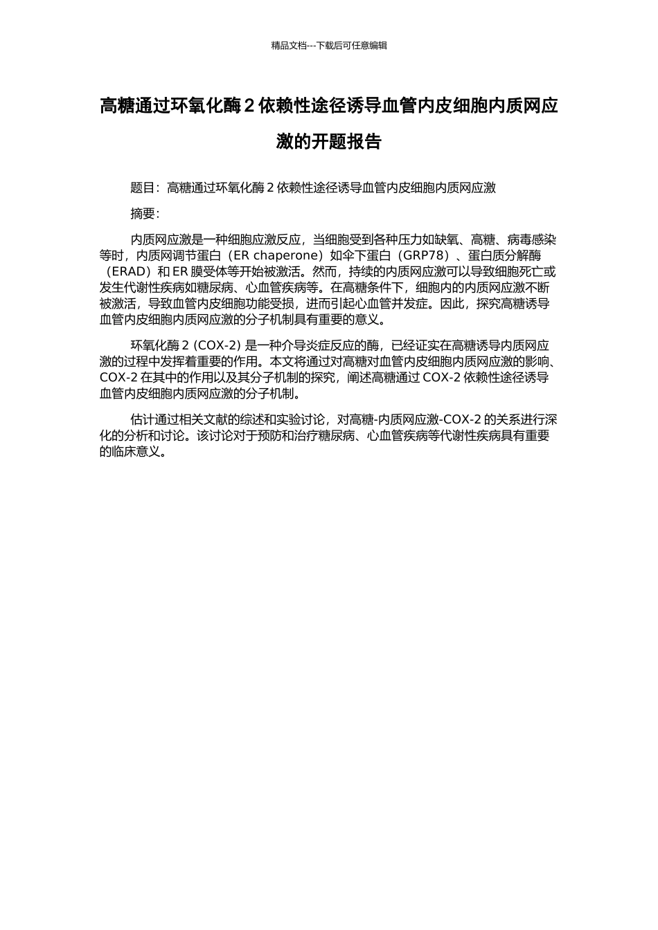 高糖通过环氧化酶2依赖性途径诱导血管内皮细胞内质网应激的开题报告_第1页