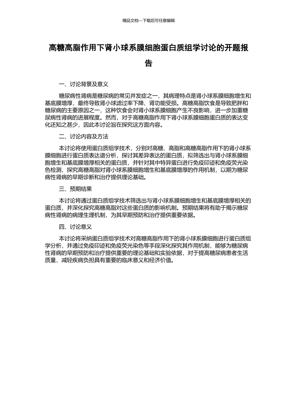高糖高脂作用下肾小球系膜细胞蛋白质组学研究的开题报告_第1页