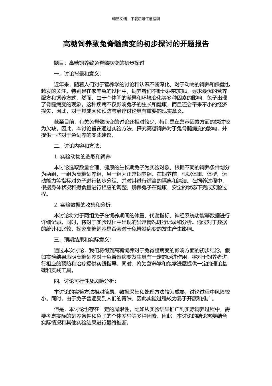 高糖饲养致兔脊髓病变的初步探讨的开题报告_第1页