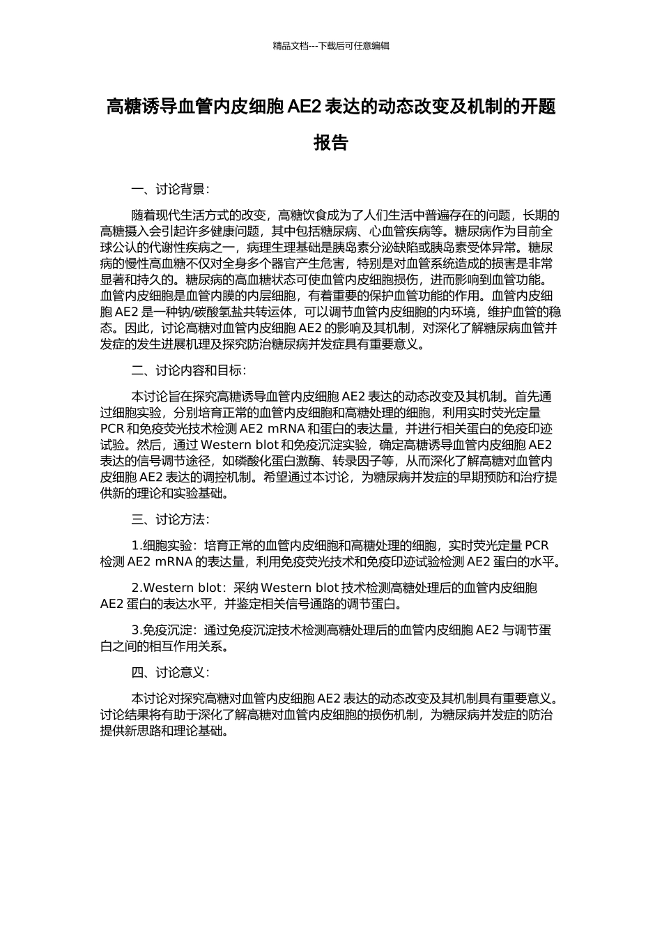 高糖诱导血管内皮细胞AE2表达的动态改变及机制的开题报告_第1页