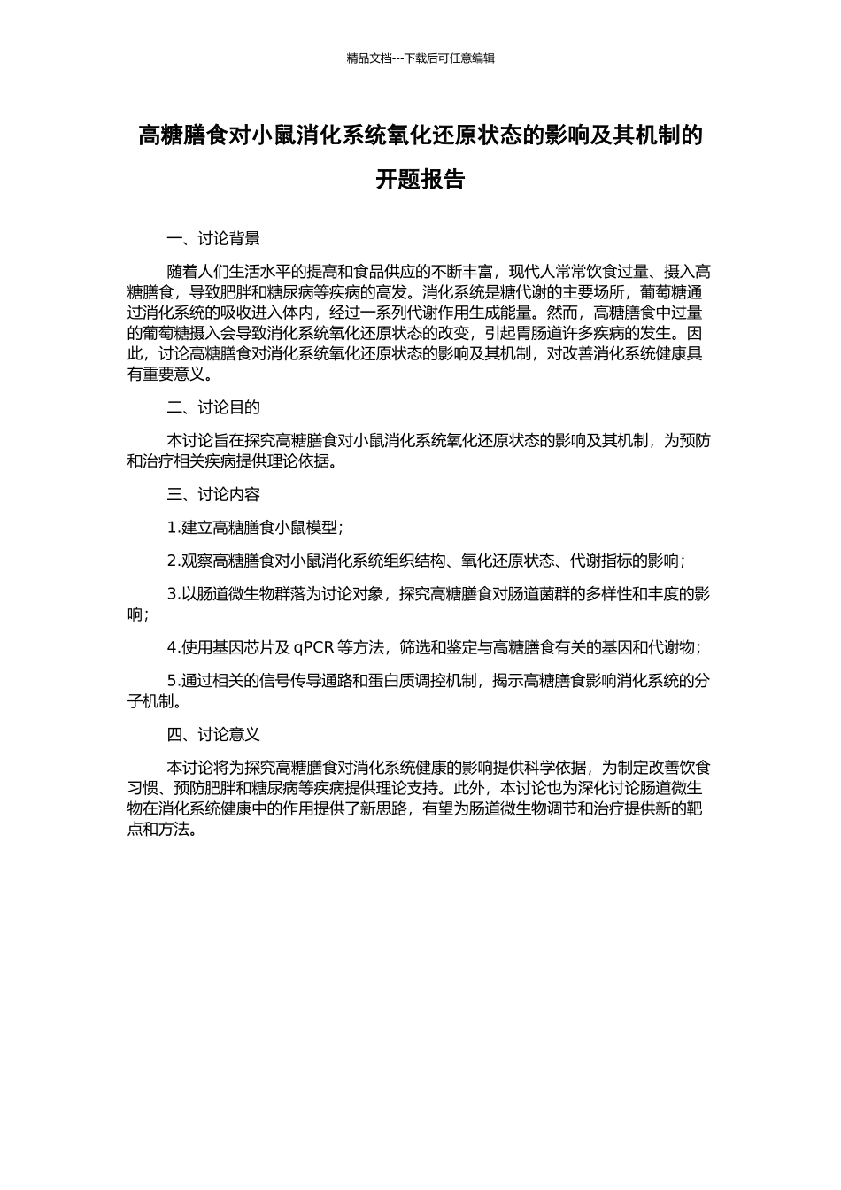 高糖膳食对小鼠消化系统氧化还原状态的影响及其机制的开题报告_第1页