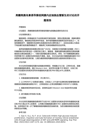 高糖高胰岛素诱导猴视网膜内皮细胞血管新生的研究的开题报告