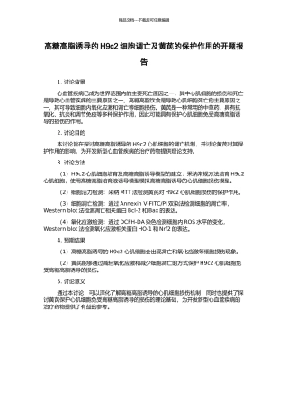 高糖高脂诱导的H9c2细胞调亡及黄芪的保护作用的开题报告