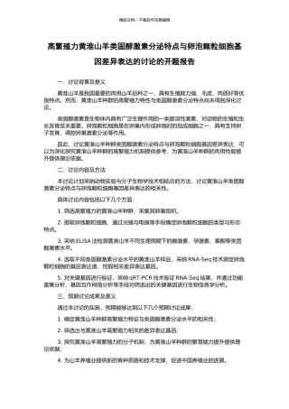 高繁殖力黄淮山羊类固醇激素分泌特点与卵泡颗粒细胞基因差异表达的研究的开题报告