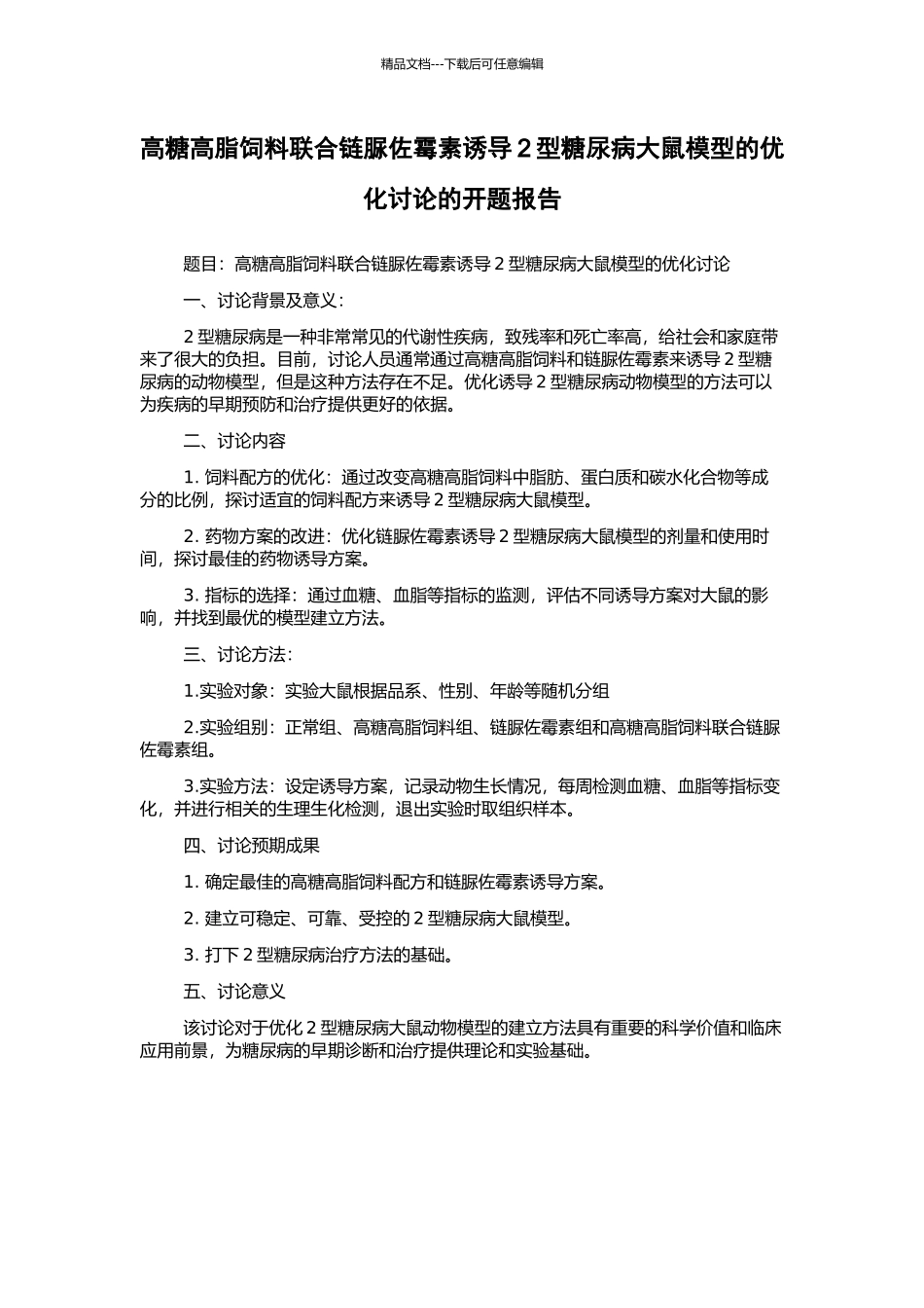 高糖高脂饲料联合链脲佐霉素诱导2型糖尿病大鼠模型的优化研究的开题报告_第1页