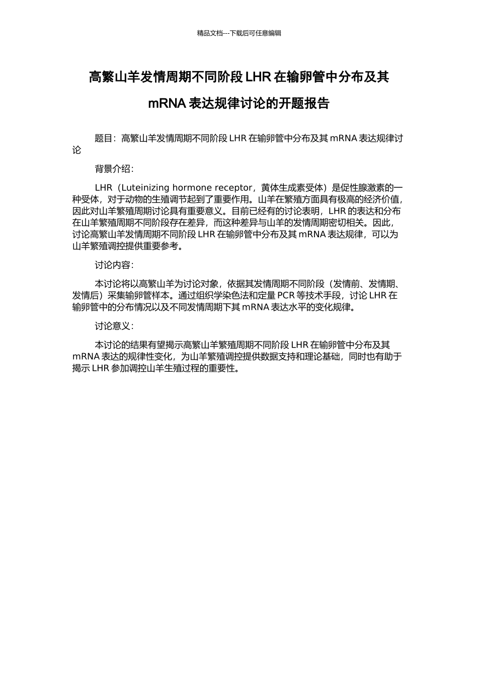高繁山羊发情周期不同阶段LHR在输卵管中分布及其mRNA表达规律研究的开题报告_第1页