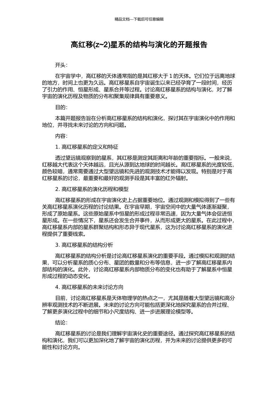 高红移星系的结构与演化的开题报告_第1页