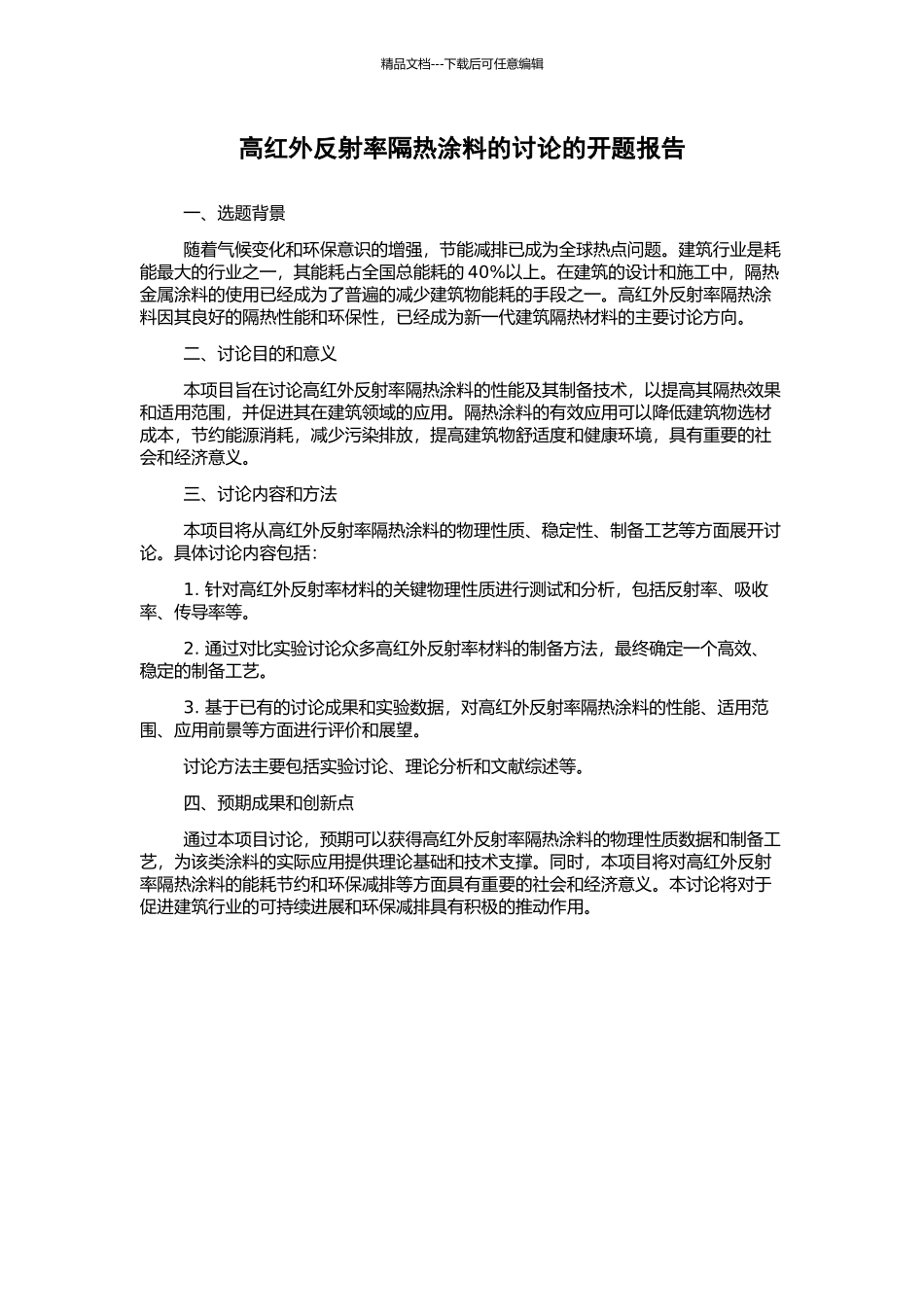 高红外反射率隔热涂料的研究的开题报告_第1页