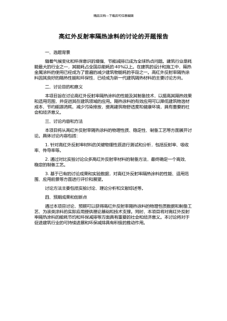 高红外反射率隔热涂料的研究的开题报告