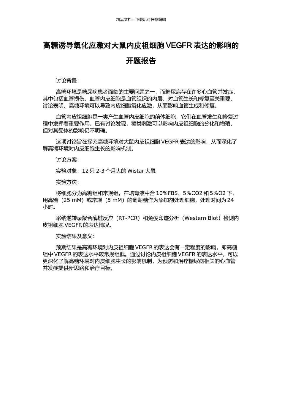 高糖诱导氧化应激对大鼠内皮祖细胞VEGFR表达的影响的开题报告_第1页