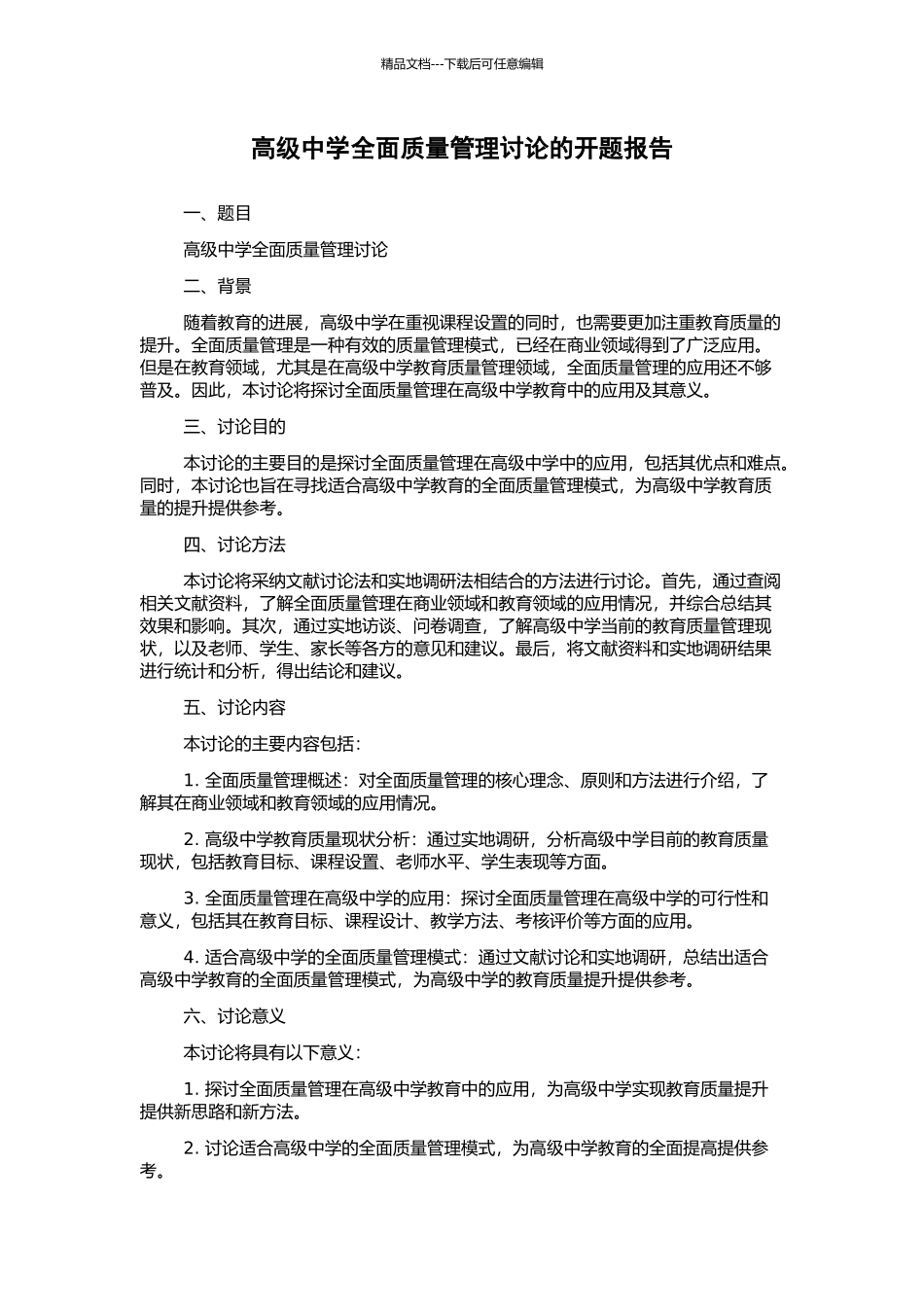 高级中学全面质量管理研究的开题报告_第1页