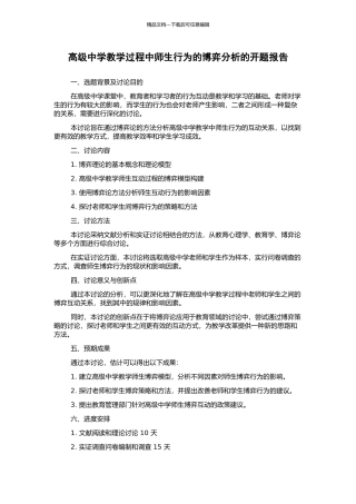 高级中学教学过程中师生行为的博弈分析的开题报告