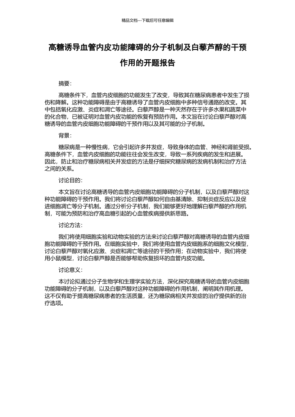 高糖诱导血管内皮功能障碍的分子机制及白藜芦醇的干预作用的开题报告_第1页