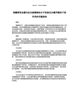 高糖诱导血管内皮功能障碍的分子机制及白藜芦醇的干预作用的开题报告