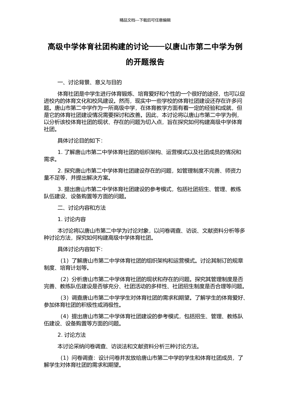 高级中学体育社团构建的研究——以唐山市第二中学为例的开题报告_第1页