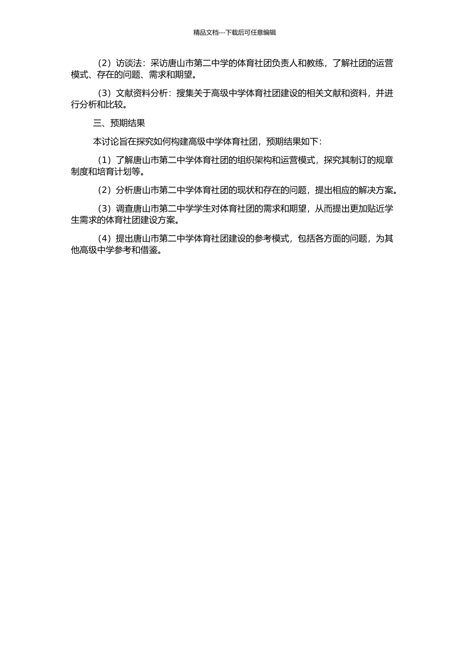 高级中学体育社团构建的研究——以唐山市第二中学为例的开题报告_第2页