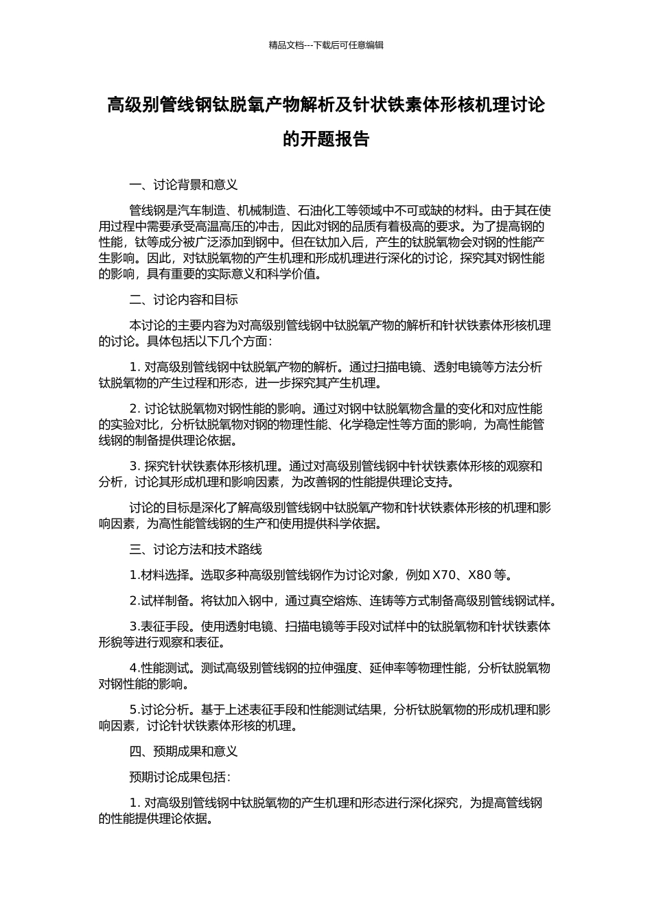 高级别管线钢钛脱氧产物解析及针状铁素体形核机理研究的开题报告_第1页